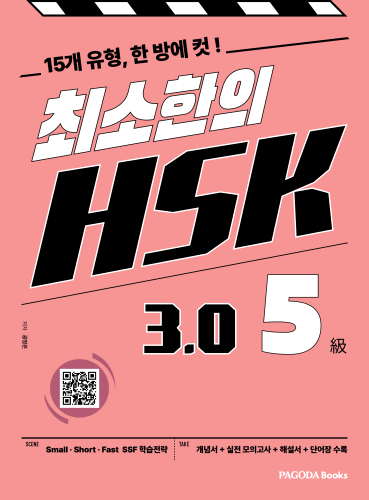 최소한의 HSK 3.0 5급